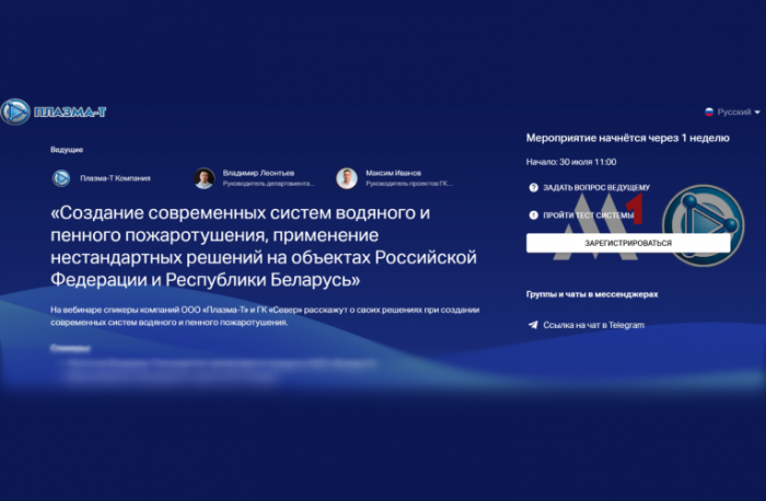 Совместный вебинар с компанией «Плазма-Т»